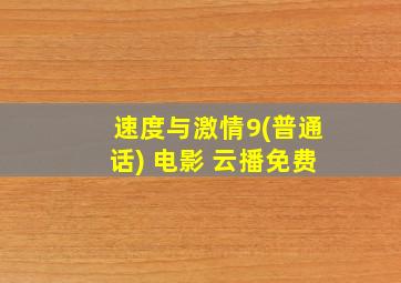 速度与激情9(普通话) 电影 云播免费